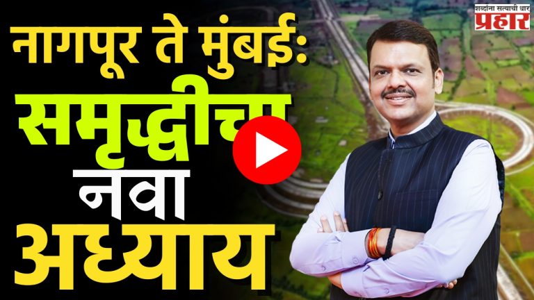 Samruddhi Expressway : समृद्धीचा नवा अध्याय... नागपूर ते मुंबई, आता फक्त आठ तासांत