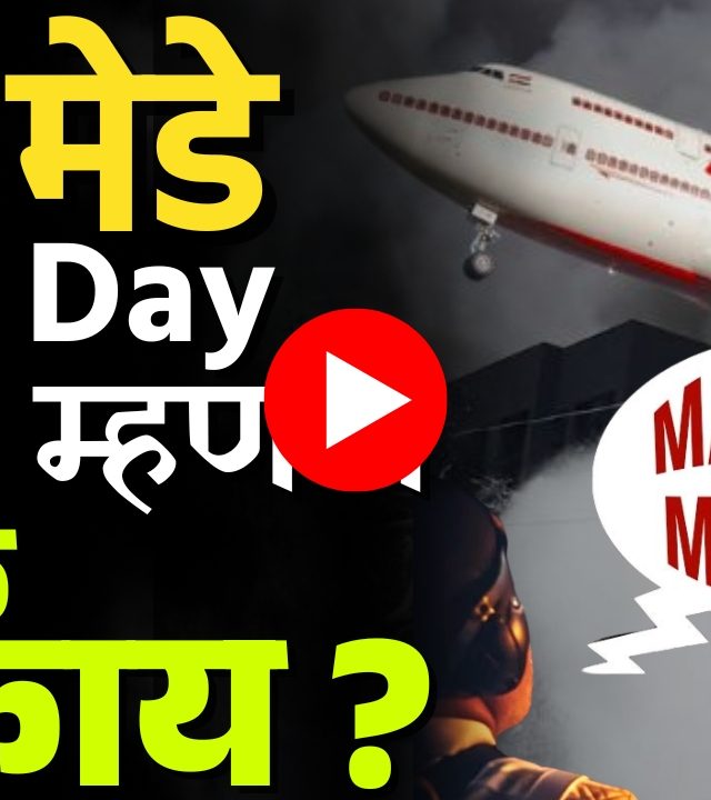 What is a MAYDAY Call : 'मेडे' कॉल म्हणजे नेमकं काय? अहमदाबाद विमान दुर्घटनेतील 'शेवट'चा संदेश