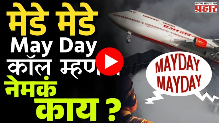 What is a MAYDAY Call : 'मेडे' कॉल म्हणजे नेमकं काय? अहमदाबाद विमान दुर्घटनेतील 'शेवट'चा संदेश