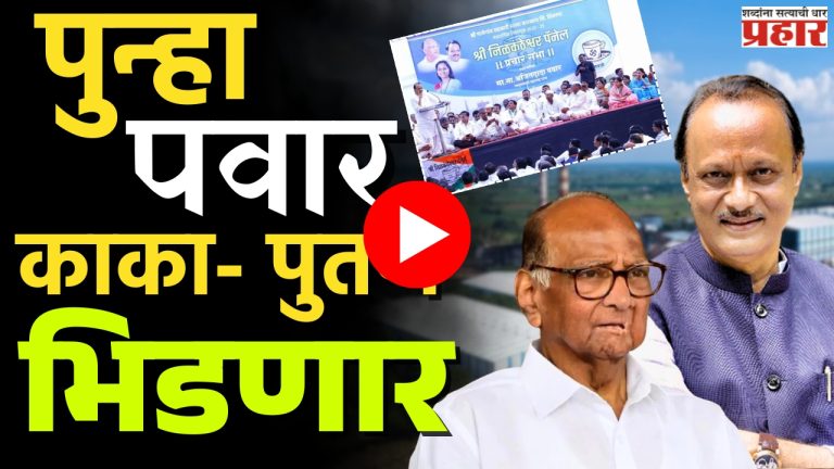 Malegaon Sugar Factory Election : ​'माळेगाव'च्या निवडणुकीत​ चौरंगी लढत!