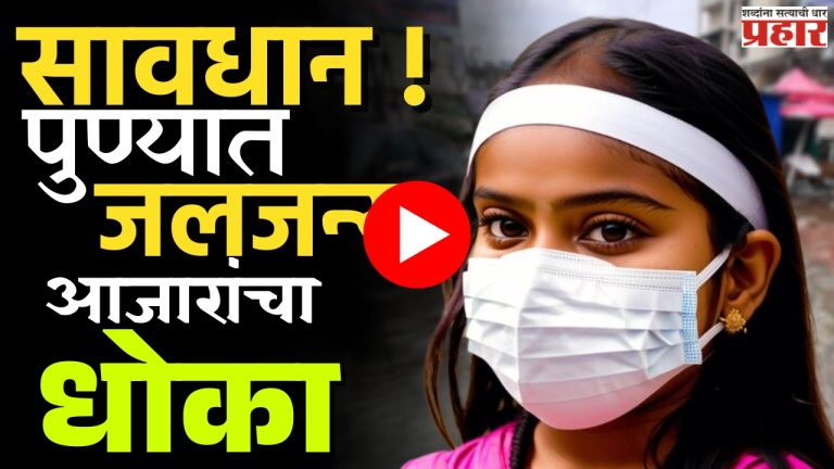 Pune News : सावधान! पुण्यात जलजन्य आजारांचा धोका