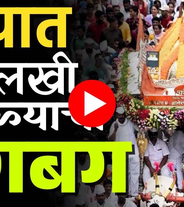 Palki Sohala : देहू-आळंदीत वारीच्या सोहळ्याची लगबग सुरु!