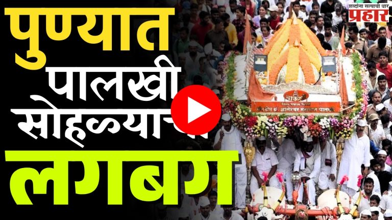 Palki Sohala : देहू-आळंदीत वारीच्या सोहळ्याची लगबग सुरु!