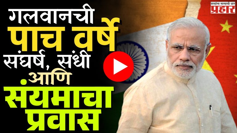 गलवानची ५ वर्षे : संघर्ष, संधी आणि संयमाचा प्रवास