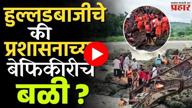 Pune Maval bridge collapses : हुल्लडबाजीचे की प्रशासनाच्या बेफिकीरीचे बळी?
