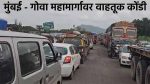 दिवाळीच्या सुट्टीत मुंबई-गोवा महामार्ग ठप्प! प्रवाशांचा खोळंबा; 'खड्ड्यांतील प्रवास कधी थांबणार?'