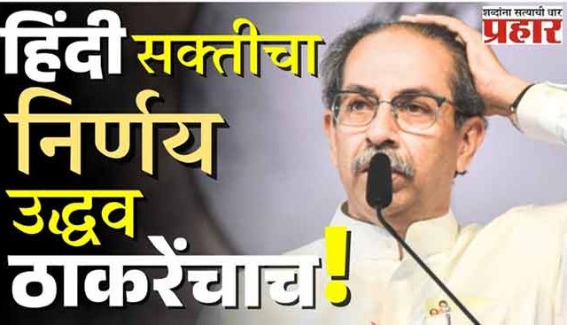 'उद्धव सरकारनेच त्रिभाषा सक्तीचा निर्णय घेतला'
