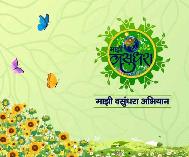 स्थानिक स्वराज संस्थांमध्ये माझी वसुंधरा अभियान ६.० राबविणार