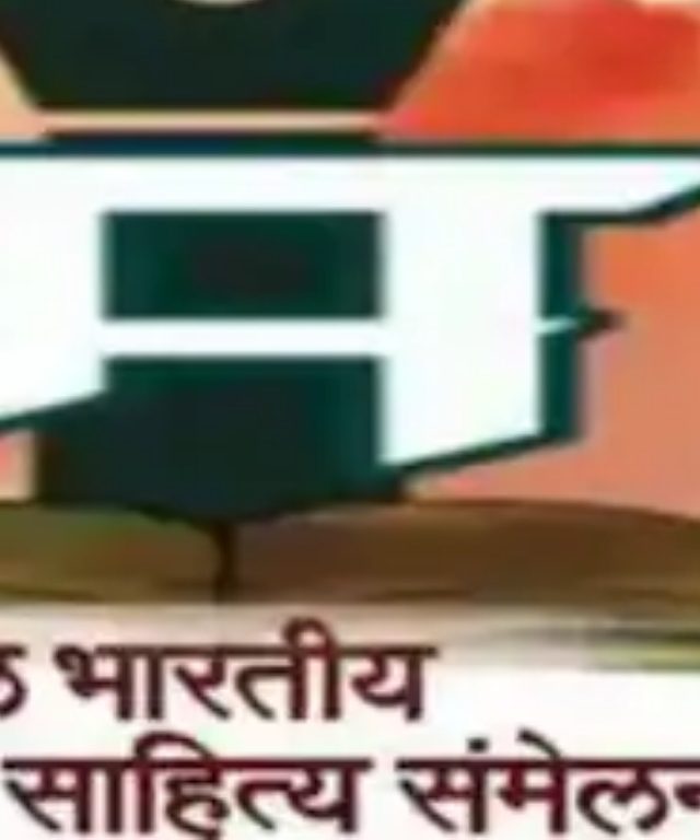 साताऱ्यात ३२ वर्षानंतर मराठी साहित्य समेलंन, शिवेंद्रसिंहराजे भोसले यांची एकमताने निवड...