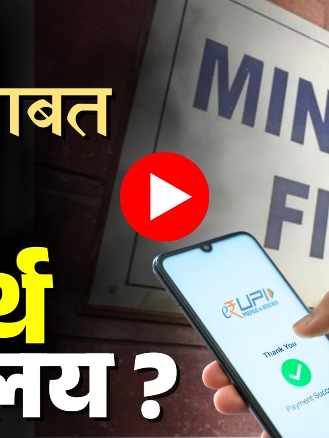 UPI Payment : UPI वरील एमडीआर शुल्कवाढ : अफवा की सत्य ?