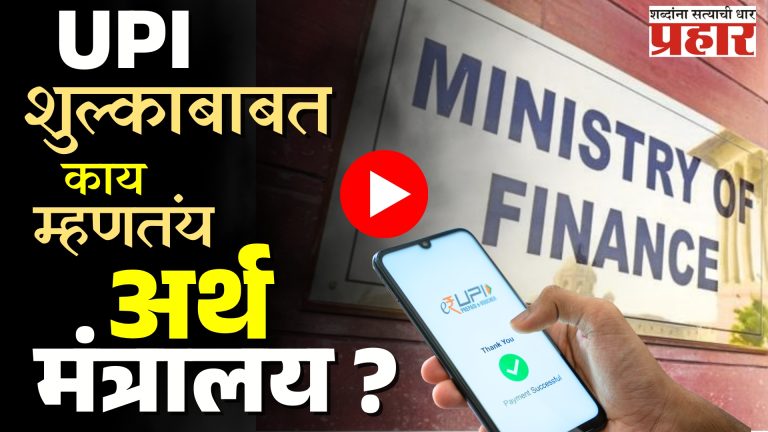 UPI Payment : UPI वरील एमडीआर शुल्कवाढ : अफवा की सत्य ?