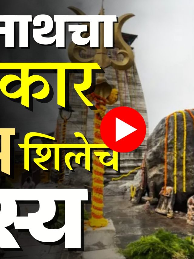 Kedarnath Bhim Shila : केदारनाथचा चमत्कार : भीम शिलेचं रहस्य!