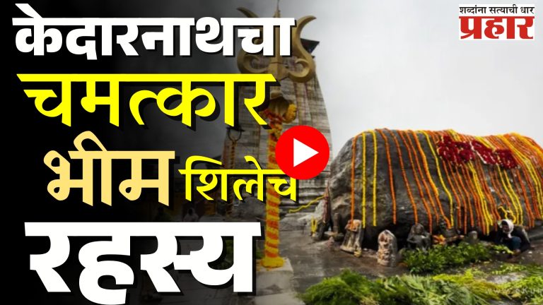 Kedarnath Bhim Shila : केदारनाथचा चमत्कार : भीम शिलेचं रहस्य!