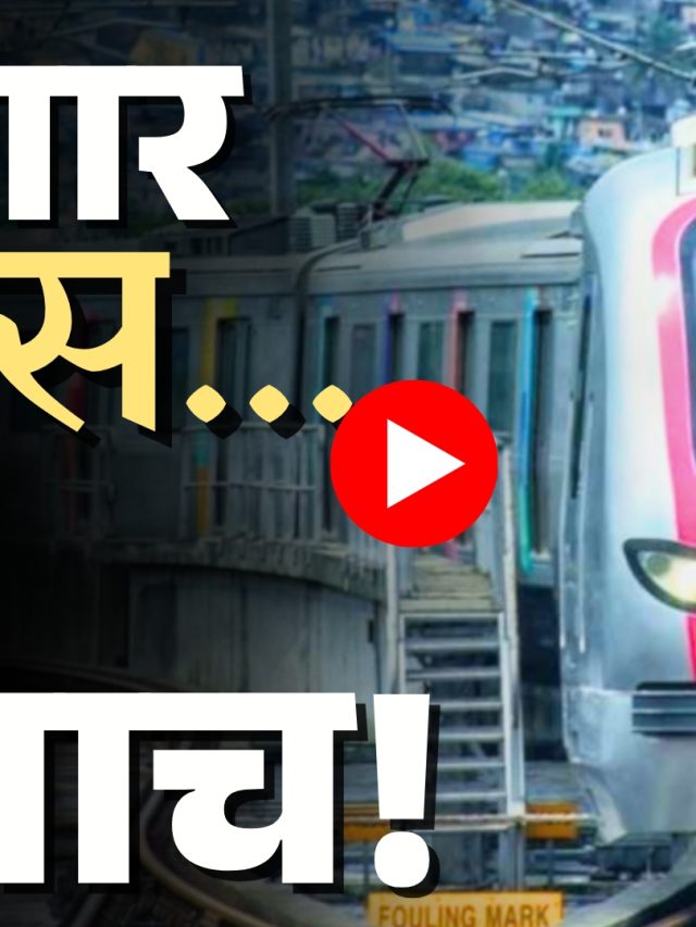 ​​PMRDA : ​​शिवाजीनगर ते हिंजवडी ​मेट्रो -३ला आणखी विलंब​!