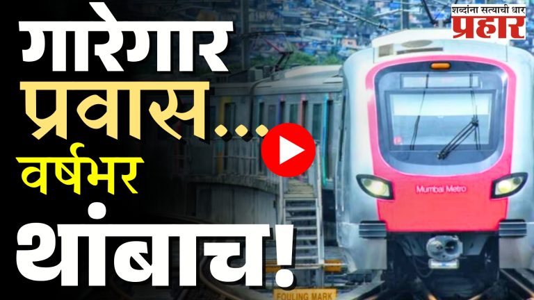 ​​PMRDA : ​​शिवाजीनगर ते हिंजवडी ​मेट्रो -३ला आणखी विलंब​!