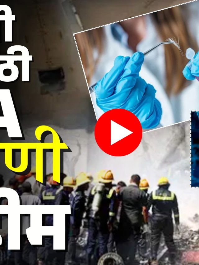 DNA : भारताची सर्वात मोठी डीएनए जुळवणी मोहीम!