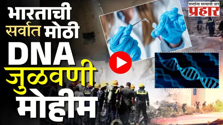 DNA : भारताची सर्वात मोठी डीएनए जुळवणी मोहीम!