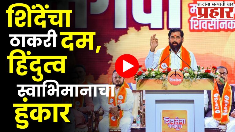 Eknath Shinde : शिवसेनेचा सच्चा वारस : शिंदेंचा ठाकरेंवर हल्लाबोल!