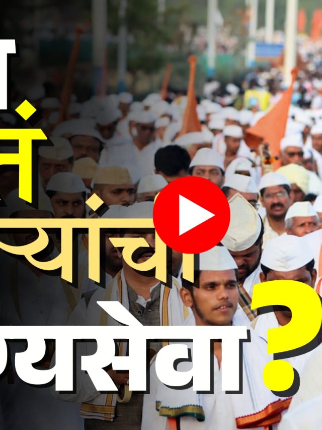 Pandharpur Wari 2025 : वारकऱ्यांची आरोग्यसेवा कोण करतं?