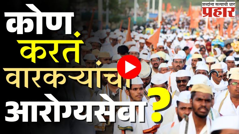 Pandharpur Wari 2025 : वारकऱ्यांची आरोग्यसेवा कोण करतं?