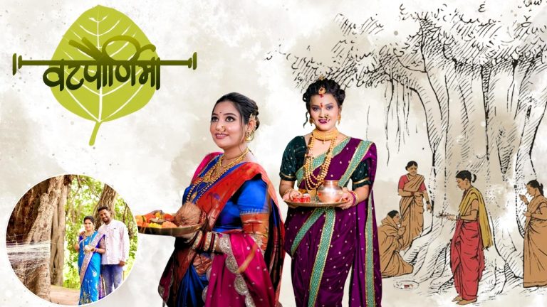 वट पौर्णिमा २०२५ : वडाच्या साक्षीने अखंड सौभाग्यासाठीचा व्रत जाणून घ्या सर्व माहिती