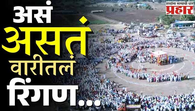 वारीतलं रिंगण : चैतन्य फुलवणारा सोहळा!