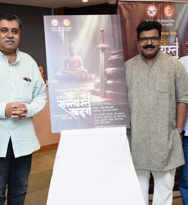 सावरकरांचं ‘संगीत संन्यस्त खड्ग’ पुन्हा रंगमंचावर