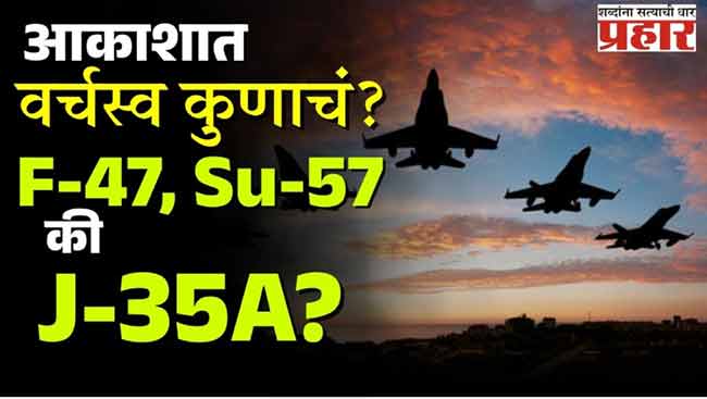 भारताच्या AMCA समोर आव्हान कुणाचं? F-47, Su-57 की J-35A?