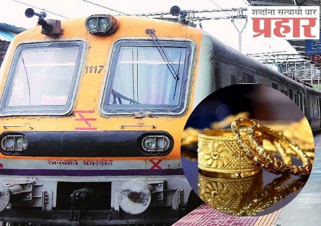 रेल्वेत विसरलेले सोन्याचे दागिने मिळाले!