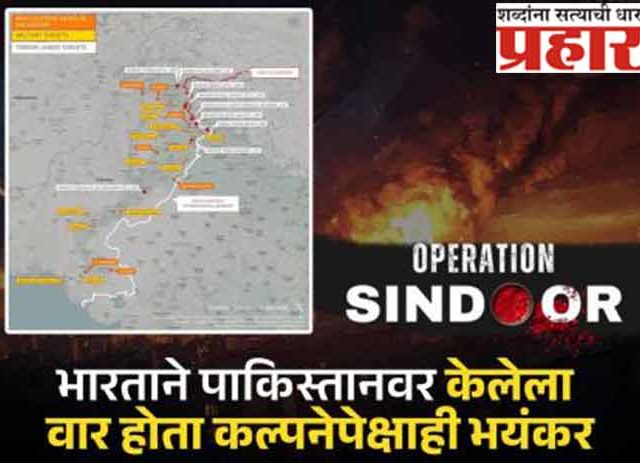 ऑपरेशन सिंदूरमध्ये भारताकडून पाकिस्तानच्या २८ ठिकाणांवर हल्ले
