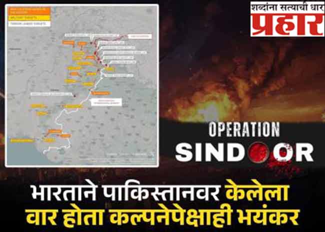 ऑपरेशन सिंदूरमध्ये भारताकडून पाकिस्तानच्या २८ ठिकाणांवर हल्ले