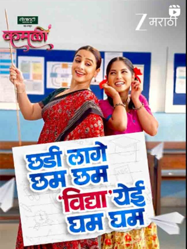 बॉलिवूड अभिनेत्री विद्या बालनची झी मराठीच्या 'कमळी' मालिकेत एन्ट्री