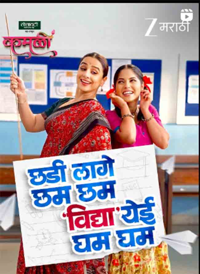 बॉलिवूड अभिनेत्री विद्या बालनची झी मराठीच्या ‘कमळी’ मालिकेत एन्ट्री