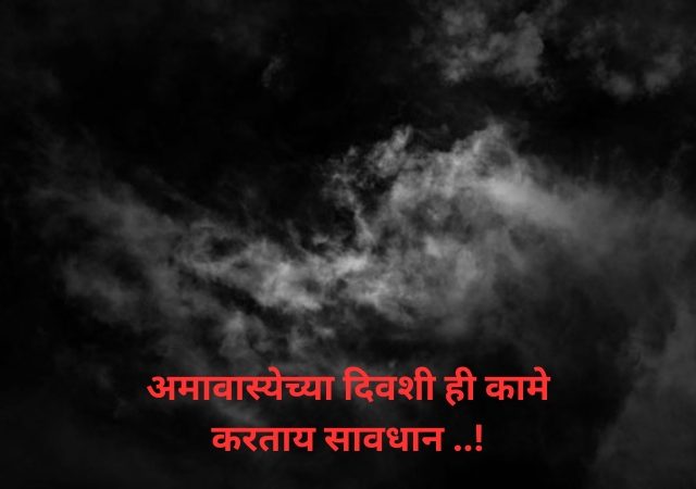 अमावास्येच्या दिवशी ही कामे करताय सावधान ..!