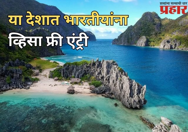 Visa Free Country for Indians: आता या देशातही भारतीयांना व्हिसा फ्री एंट्री