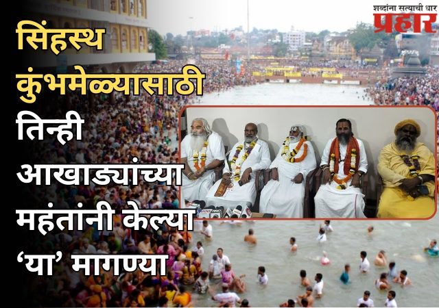 Nashik Kumbh Mela: नाशिकच्या सिंहस्थ कुंभमेळ्यासाठी तिन्ही आखाड्यांच्या महंतांनी केली 'ही' मागणी