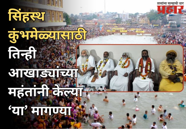 Nashik Kumbh Mela: नाशिकच्या सिंहस्थ कुंभमेळ्यासाठी तिन्ही आखाड्यांच्या महंतांनी केली ‘ही’ मागणी