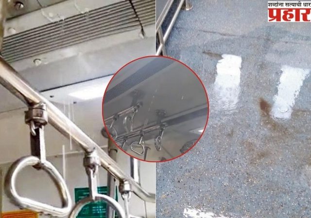 AC लोकल ट्रेनला गळती; जास्त पैसे देऊन देखील प्रवाशांना मनस्ताप!