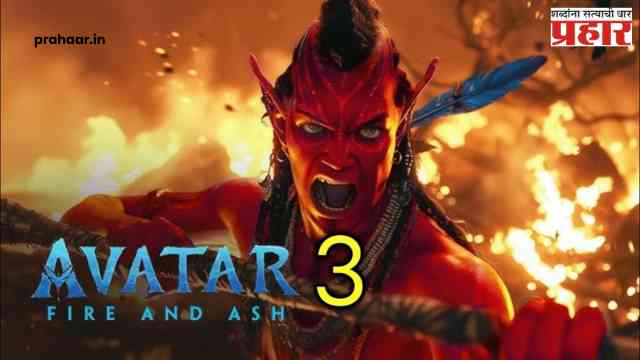 Avatar: Fire and Ash : अवतार -३साठी २१५६ कोटींचे बजेट; ‘छावा’चा रेकॉर्ड मोडणार, जुरासिक पार्कलाही मागे टाकणार