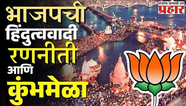 भाजपची हिंदुत्ववादी रणनीती आणि कुंभमेळा!