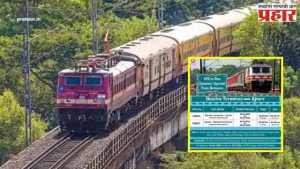 Bandra–Ajmer Weekly Superfast Express : मुंबईकरांनो खुश व्हा! वांद्रे स्थानकातून धावणार नवीन सुपरफास्ट एक्सप्रेस, वेळापत्रक जाणून घ्या