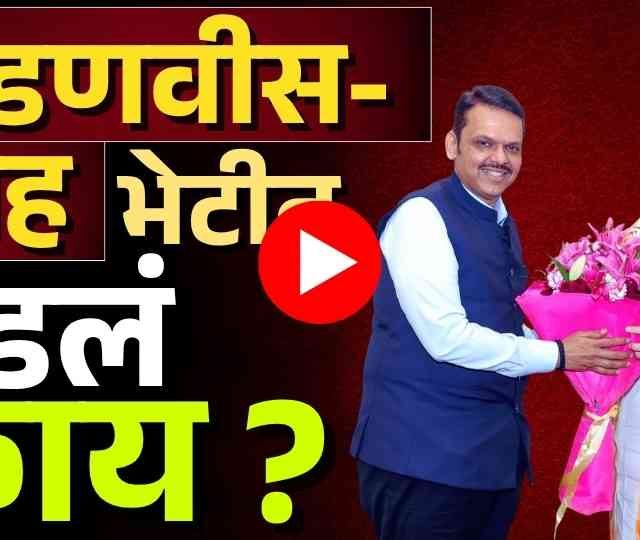 Devendra Fadanvis : महाराष्ट्रातील राजकीय घडामोडी आणि मंत्रिमंडळ फेरबदल!
