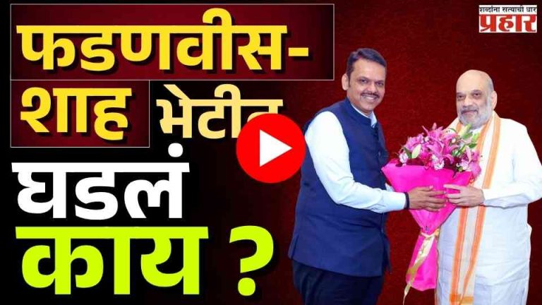Devendra Fadanvis : महाराष्ट्रातील राजकीय घडामोडी आणि मंत्रिमंडळ फेरबदल!