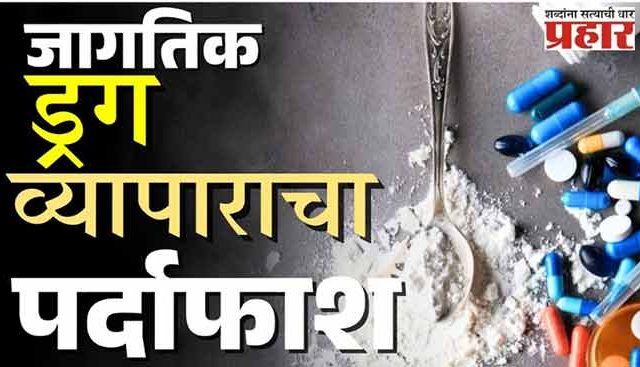 जागतिक ड्रग व्यापार : भारताची कारवाई, सर्वात मोठ्या आंतरराष्ट्रीय ड्रग तस्करीचा पर्दाफाश