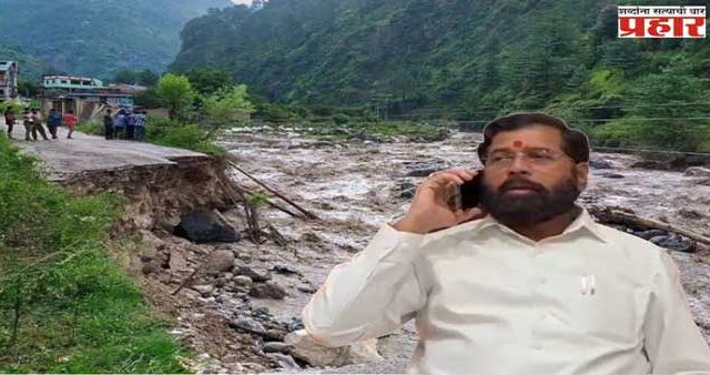 Eknath Shinde: उत्तराखंडमध्ये अडकलेल्या मराठी बांधवांच्या मदतीसाठी उपमुख्यमंत्री एकनाथ शिंदे सरसावले 
