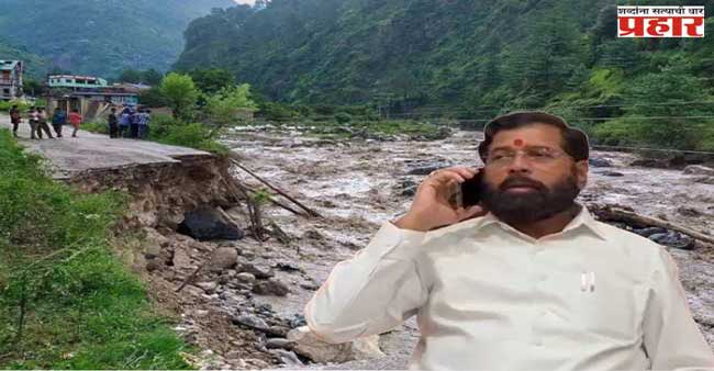 Eknath Shinde: उत्तराखंडमध्ये अडकलेल्या मराठी बांधवांच्या मदतीसाठी उपमुख्यमंत्री एकनाथ शिंदे सरसावले 