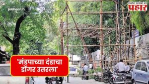 Ganpati Pandal : अखेर दंडाचा डोंगर उतरला! मंडपासाठी खड्ड्यांचा दंड १५ हजारांवरून थेट २ हजारांवर!