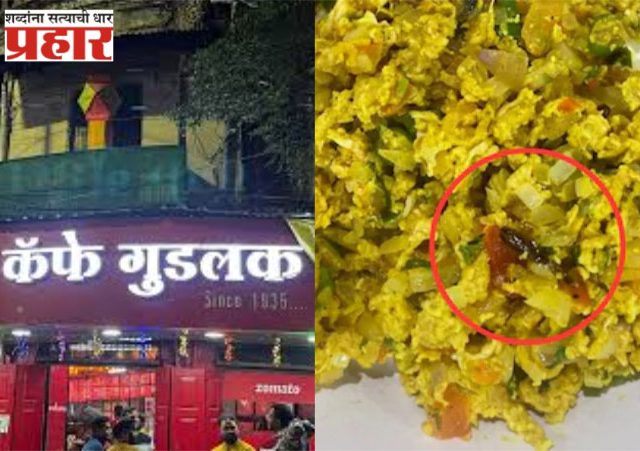 गुडलक कॅफे पुन्हा अडचणीत, आता अंडाभुर्जीमध्ये झुरळ!
