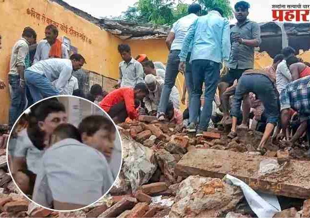 Jhalawar School Accident: छत पडत असल्याचं मुलं सांगत राहिली, पण शिक्षकांनीं बसवून ठेवले! नवीन माहिती समोर
