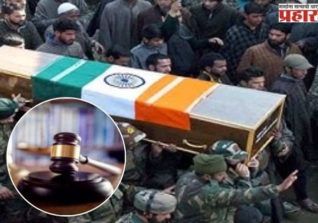 'जर एखाद्या सैनिकाला सहसैनिकाने गोळी मारली तर?' शहीदांना मिळणाऱ्या  लाभांबाबत महत्त्वाचा निर्णय